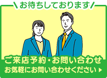 来店予約