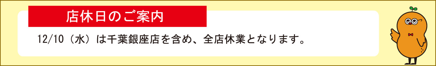 店休日のご案内 12/10(水)は千葉銀座店を含め、全店休業となります。