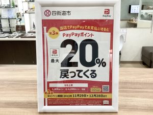 11月29日から「四街道市×PayPay」で最大20％戻ってくるキャンペーンスタート！写真