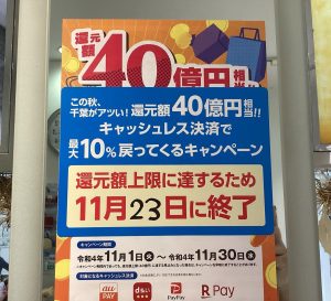 千葉県キャッシュレス還元は11月23日まで！写真