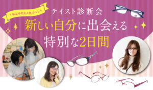 大人気イベント「テイスト診断会」を開催いたします！写真