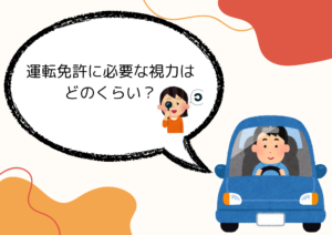 運転免許に必要な視力はどのくらい？写真