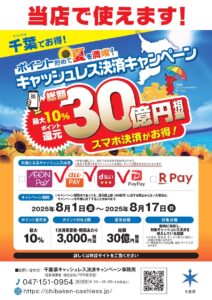 千葉でお得！キャッシュレスキャンペーン「最大10％ポイント還元」実施中です！写真