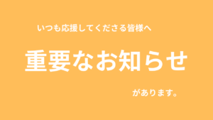 重要なお知らせ：割引クーポン終了に関して写真