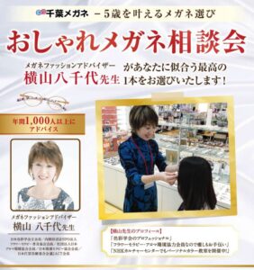 「2026春　おしゃれメガネ相談会開催のお知らせ」写真